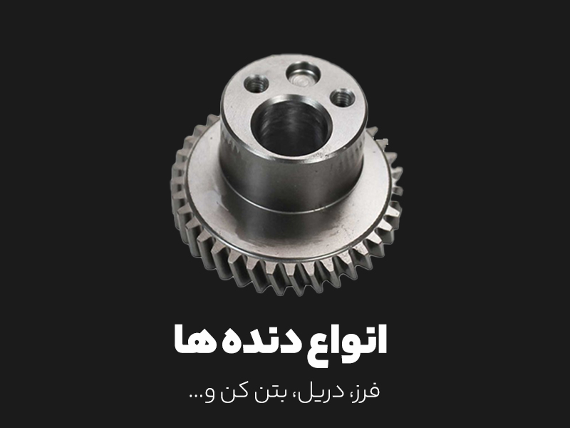 انواع دنده ها