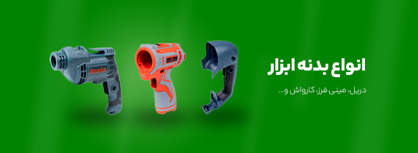 انوع قاب ها و بدنه ها