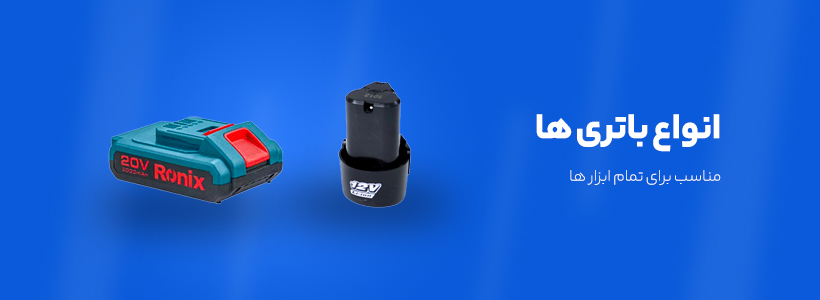 انواع باتری ها