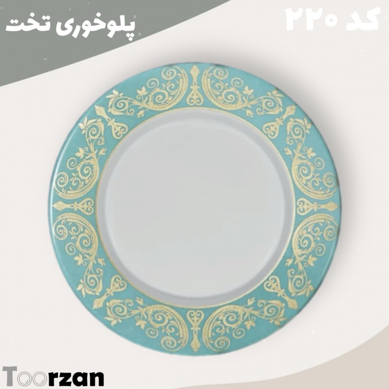 پلوخوری تخت | طرح فیروزه |تورزن