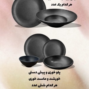 سرویس ۲۶ پارچه شش نفره مشکی مات ملامین تورزن