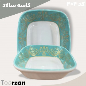 سالاد خوری | فیروزه | تورزن