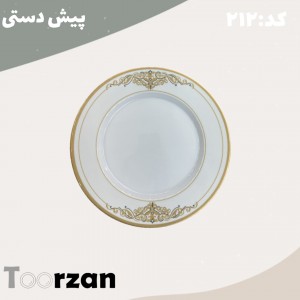 پیش دستی| زرین | تورزن
