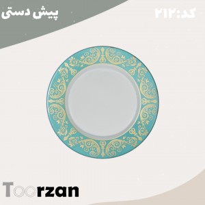 پیش دستی| فیروزه | تورزن