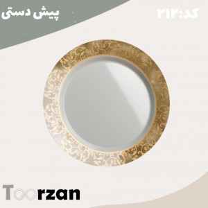 پیش دستی| حریر | تورزن