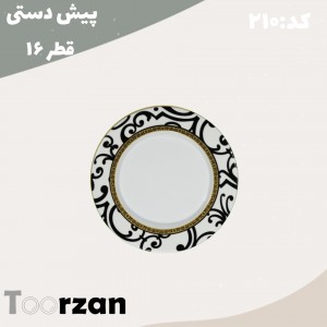 پیش دستی | هلن | تورزن