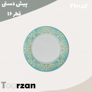 پیش دستی | فیروزه | تورزن