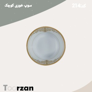 سوپ خوری | زرین | تورزن