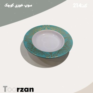 سوپ خوری | فیروزه | تورزن