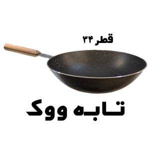 تابه ووک دسته چوبی
