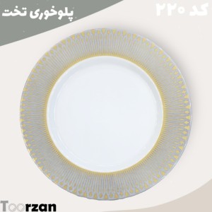 پلوخوری تخت |  تیر|تورزن