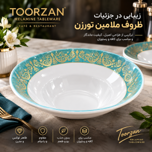 کاسه سالاد سزار فیروزه | قطر ۲۵ ارتفاع ۸ سانت| تورزن.
