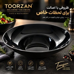 کاسه سالاد سزار  | قطر ۲۵ ارتفاع ۸ سانت| تورزن.