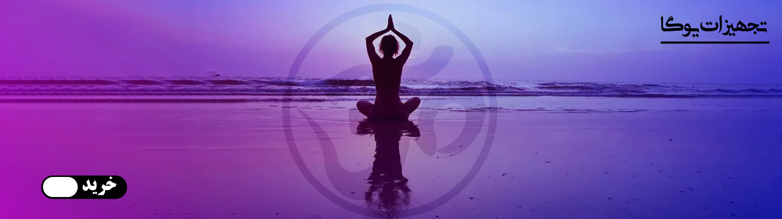 تجهیزات یوگا