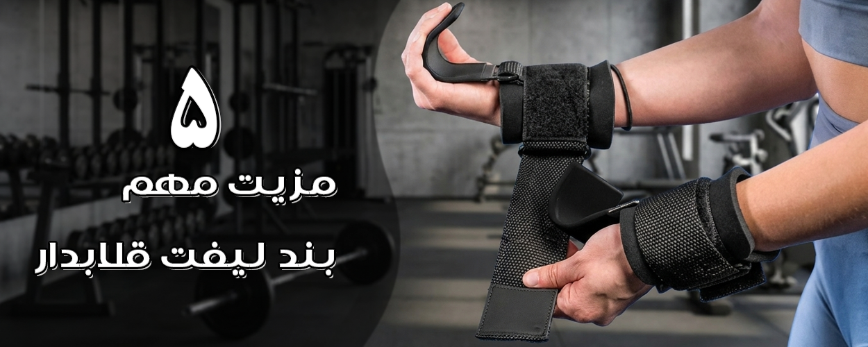 ۵ مزیت مهم بند لیفت قلاب‌دار در تمرینات بدنسازی