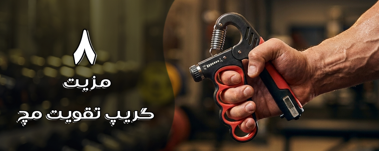 ۸ مزیت گریپ تقویت مچ و روش صحیح استفاده از آن