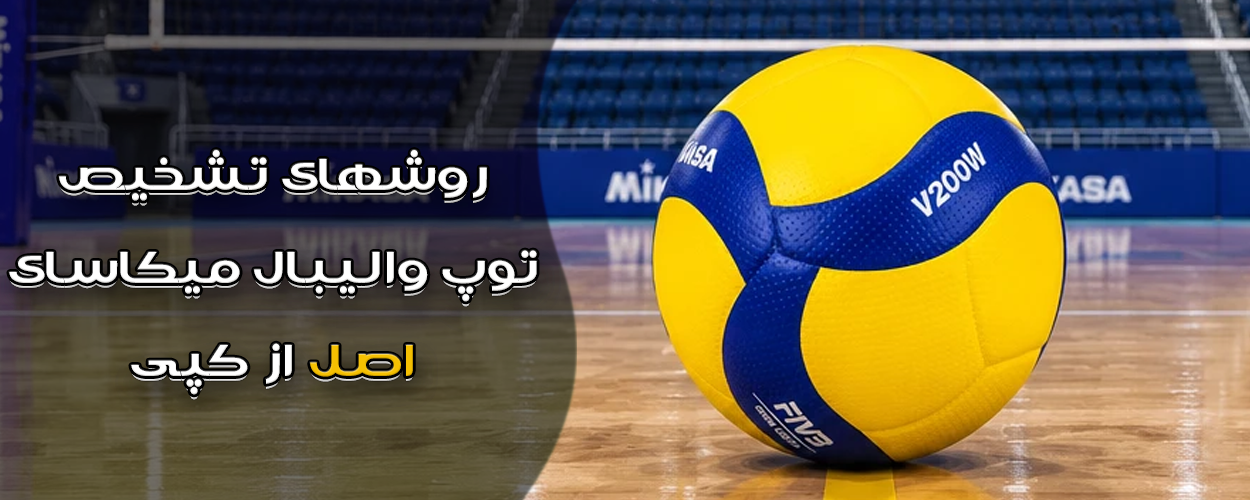 چگونه توپ والیبال میکاسا اصل را از فیک تشخیص دهیم؟