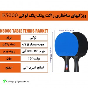 راکت پینگ پنگ لوکی مدل K5000 بسته 2 عددی به همراه کاور و 2 عدد توپ