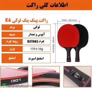 راکت پینگ پنگ لوکی مدل 6 ستاره KIRIN-K6 به همراه کاور