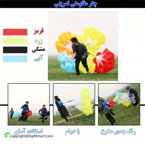 چتر مقاومتی حرفه ای مدل Speed Parachute