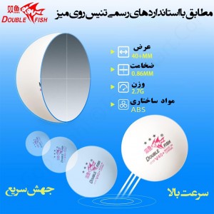 توپ پینگ پنگ دابل فیش مدل 3 ستاره +40 شاخدار DoubleFish-510280