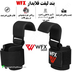 بند لیفت قلابدار وی اف ایکس مدل WFX-2026