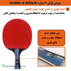 مشخصات و خرید اینترنتی راکت پینگ پنگ  لوکی مدل 3 ستاره Kirin 3 New به همراه کاور