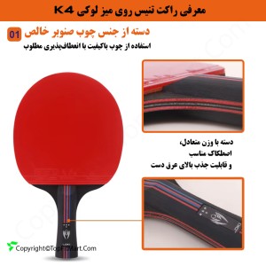 مشخصات و ویژگی های راکت پینگ پنگ  لوکی مدل 4 ستاره k4 به همراه کاور