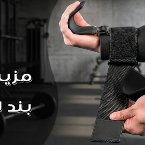 ۵ مزیت مهم بند لیفت قلاب‌دار در تمرینات بدنسازی