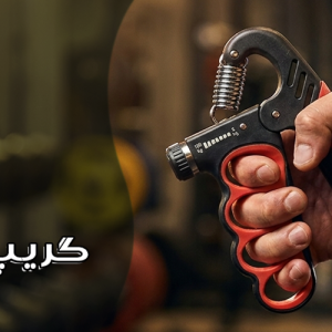 ۸ مزیت گریپ تقویت مچ و روش صحیح استفاده از آن