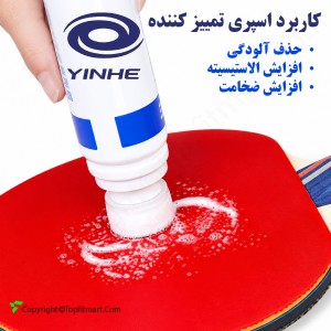 اسپری تمیزکننده رویه راکت پینگ پنگ یینهه مدل TTTRC-7031 حجم 75 میلی لیتر