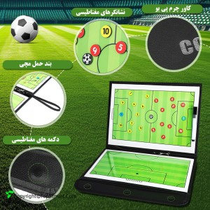 تخته مربیگری فوتبال مدل تاشو Coach Board-26