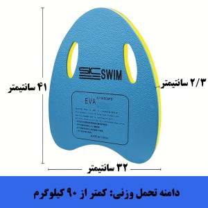 تخته شنای آموزشی SIC SWIM مدل SK-8001.jpg