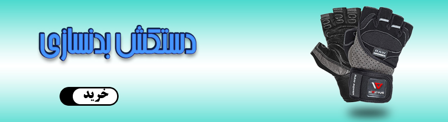 دستکش بدنسازی