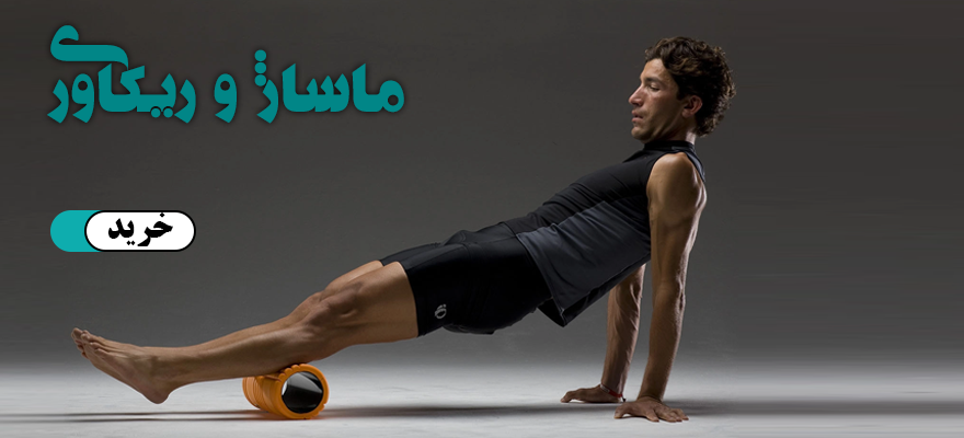 ماساژ و ریکاوری