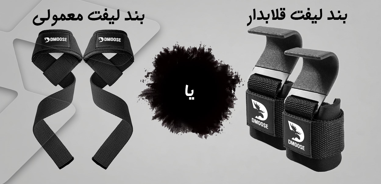 مزایای بند لیفت قلابدار