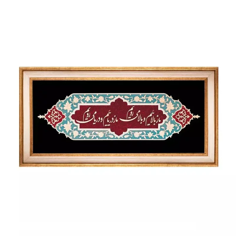 تابلو معرق نستعلیق  ما زبالاییم وبالا میرویم طرح نگار کد TN207Z