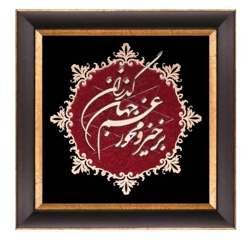 تابلو معرق شعر عقیق " برخیز و مخور غم جهان گذران"  کد TA511