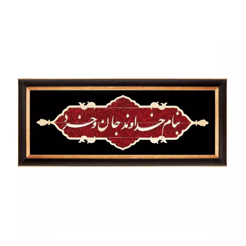 تابلو معرق "بنام خداوند جان و خرد" طرح عقیق   کد TA512