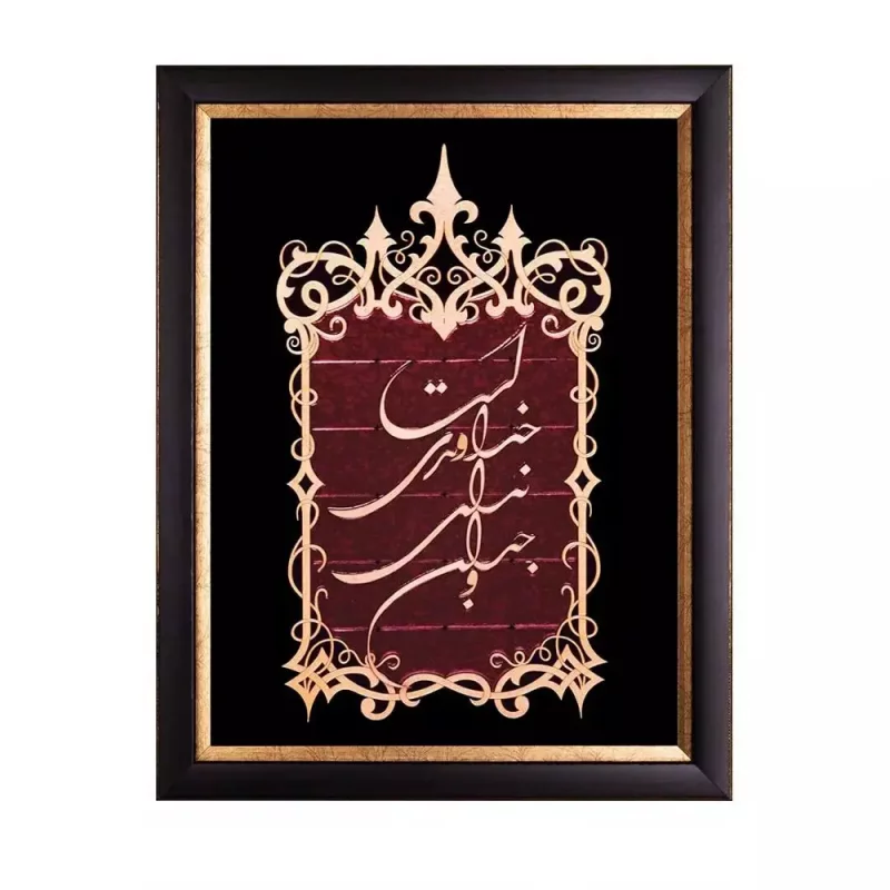 تابلو معرق عقیق  "وجدان ندای خداوندی ست"  کد TA517