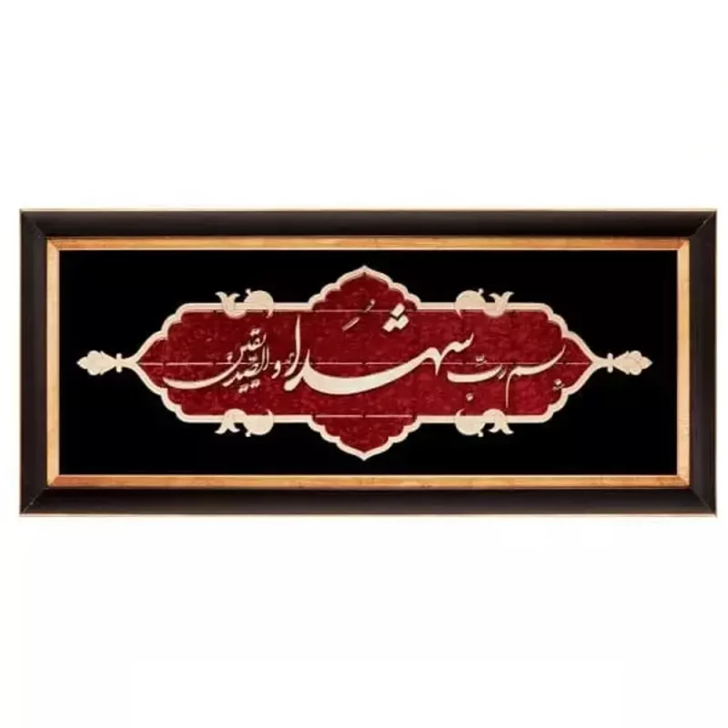 تابلو معرق چوبی  "بسم رب الشهدا" طرح عقیق  کد TA522