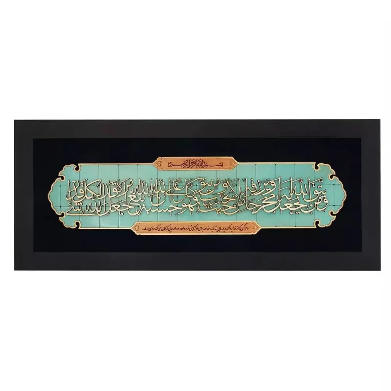 تابلو معرق طرح قرآنی ترنج  کد TJ006