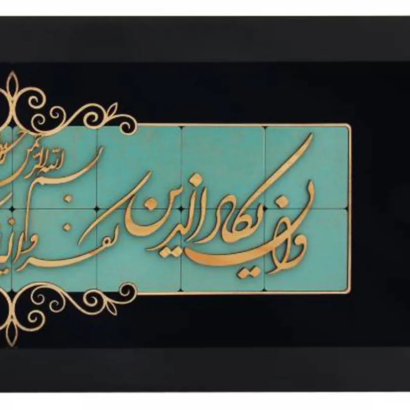 تابلو معرق طرح وان یکاد چوبی کد TJ014