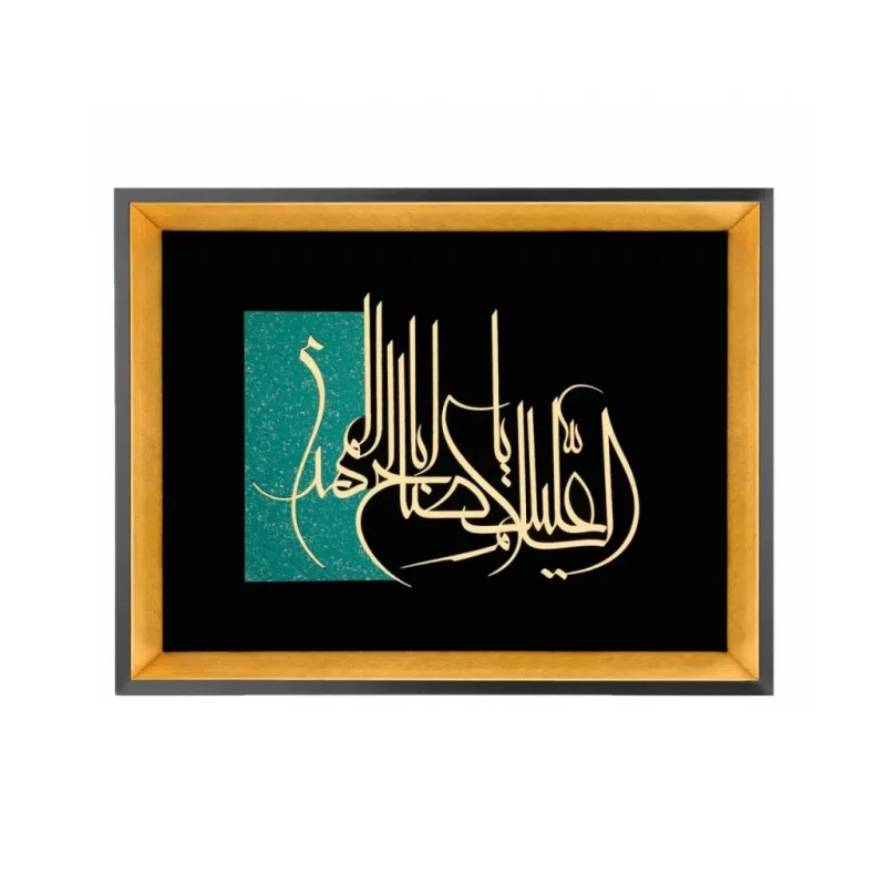 تابلو معرق السلام علیک یا ابا صالح المهدی TN022