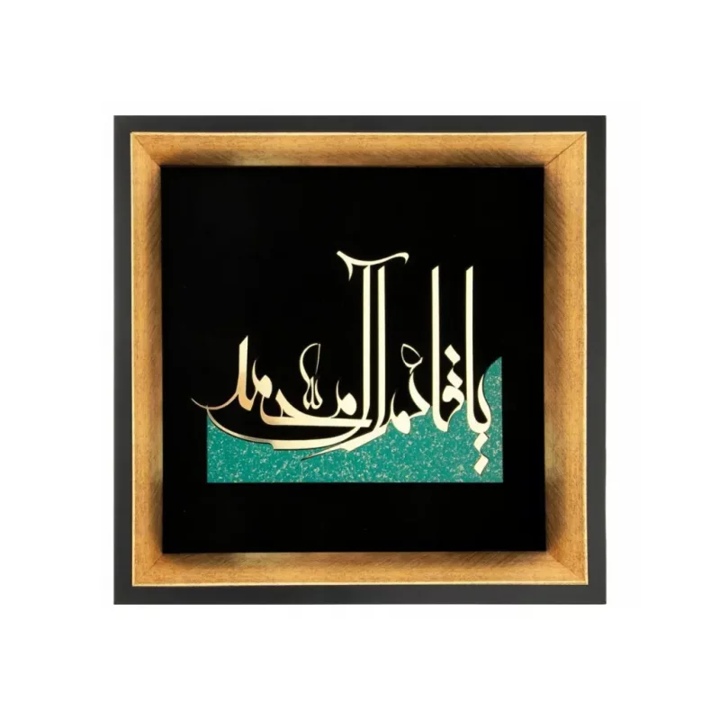 تابلو معرق یا قائم آل محمد کد TN024