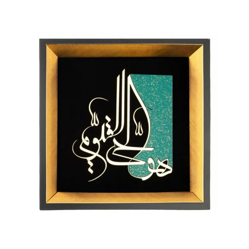 تابلو معرق هوالحی القیوم