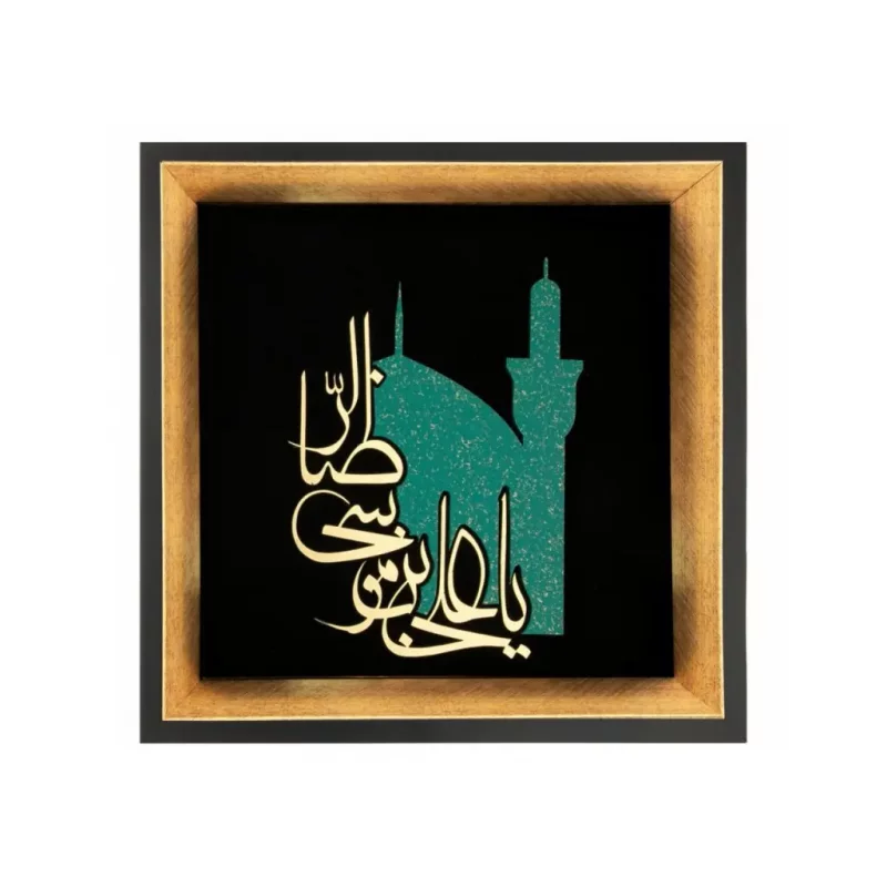 تابلو معرق یا علی ابن موسی الرضا