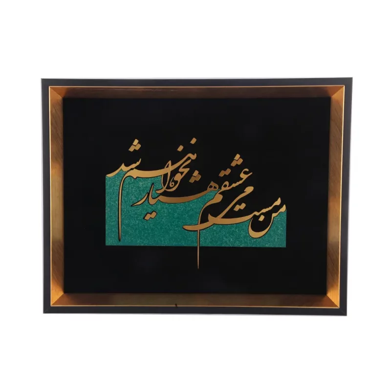 تابلو معرق من مست عشقم