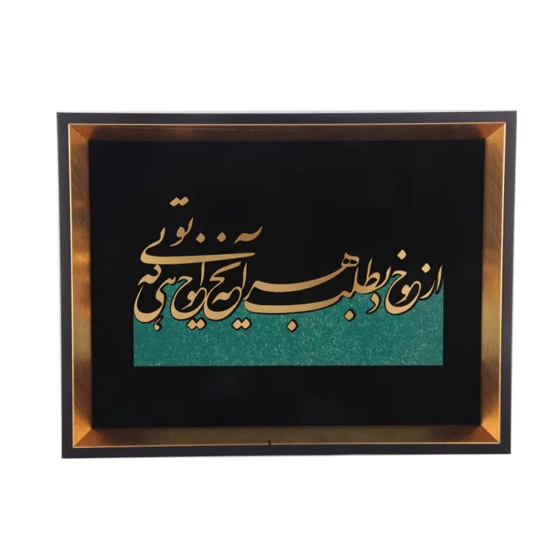 تابلو معرق شعر از خود بطلب هر آنچه خواهی