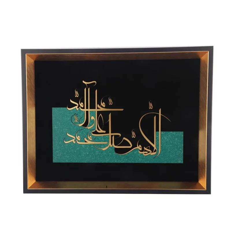 تابلو معرق اللهم صلی علی محمد